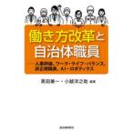 働き方改革と自治体職員―人事評価、ワーク・ライフ・バランス、非正規職員、ＡＩ・ロボティクス