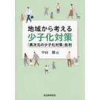 地域から考える少子化対策―「異次元の少子