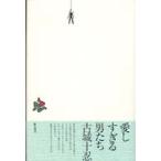 愛しすぎる男たち
