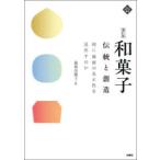 文化とまちづくり叢書  和菓子　伝統と創造—何に価値の真正性を見出すのか （補訂版）