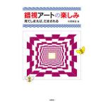 錯視アートの楽しみ―見てしまえば、だまされる