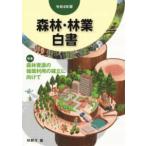森林・林業白書 〈令和８年版〉