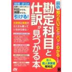 最新　知りたいことがパッとわかる勘定科目と仕訳が見つかる本
