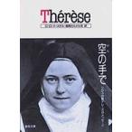 聖母文庫  テレーズ　空（から）の手で―リジュの聖テレーズのメッセージ