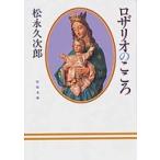 聖母文庫  ロザリオのこころ
