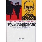 聖母文庫  アウシュビッツの聖者コルベ神父