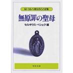 聖母文庫  無原罪の聖母 - Ｍ．コルベ神父のことば集