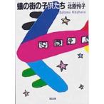 聖母文庫  蟻の街の子供たち