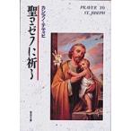 聖母文庫  聖ヨゼフに祈る