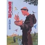 聖母文庫  聖者の詩 - わがアッシジのフランシスコ