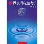 聖母文庫  世界のうらおもて