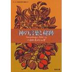 聖母文庫  神の言葉と秘跡