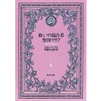聖母文庫  救いの協力者聖母マリア