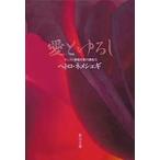 聖母文庫  愛とゆるし