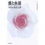 聖母文庫  愛と永遠