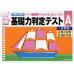 基礎力判定テストＡ分野別 - 有名小受験 お話の記憶／絵・図形の記憶