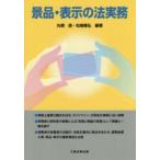 景品・表示の法実務