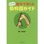 つまき式　親子で楽しむ動物園ガイド