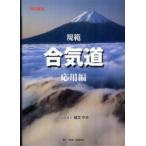 規範合気道　応用編 （改訂新版）