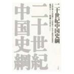 二十世紀中国史綱 - 半植民地・半封建制から民族独立・社会主義現代化建設へ