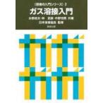 溶接の入門シリーズ  ガス溶接入門