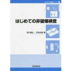 はじめての溶接シリーズ  はじめての非破壊検査
