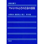 溶接全書  アルミニウムとその合金の溶接 （再版）