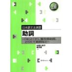 日本語文法演習  日本語文法演習　助詞―「は」と「が」、複合格助詞、とりたて助詞など