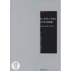上級レベル　ロールプレイで学ぶビジネス日本語―グローバル企業でのキャリア構築をめざして