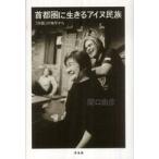 首都圏に生きるアイヌ民族—「対話」の地平から