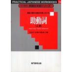 すぐに使える実践日本語シリーズ　　１５  複雑・微妙な意味を言い分ける　助動詞上級