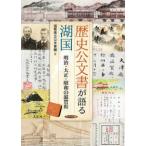 歴史公文書が語る湖国―明治・大正・昭和の滋賀県