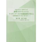 新型コロナウィルスとナイチンゲールの看護思想を考える―感染蔓延化の中で改めて問い直す！令和２年１１月〜令和３年１２月