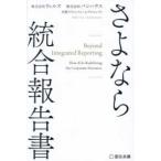 さよなら統合報告書