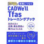 ジョブトレシリーズ  実務につなぐＣＡＤＷｅ’ｌｌ　Ｔｆａｓトレーニングブック―Ｔｆａｓ１３／１４対応