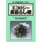 エコロジー炭暮らし術