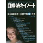 目録法キイノート—日本目録規則　１９８７年版改訂３版対応