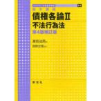 ライブラリ法学基本講義  基本講義　債権各論〈２〉不法行為法 （第４版補訂版）