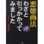 悪徳商法わざと引っかかってみました
