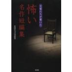 文豪たちが書いた怖い名作短編集