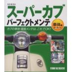 HONDA Super Cub Perfect mainte кузов сборник 