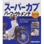 オートバイのメンテナンスの本