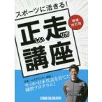スポーツに活きる！正しい走り方講座 （増補・改訂版）
