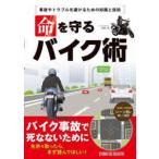 命を守るバイク術―事故やトラブルを避けるための知識と技術