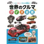 世界のクルマクイズ図鑑―これでキミもクルマ博士！