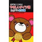 やさしいドイツ語　カタコト会話帳―まずはここから！