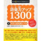 小学４年生から始めたい！語彙力アップ１３００ 〈２〉 中学入試完全レベル