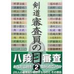 剣道　審査員の目〈２〉