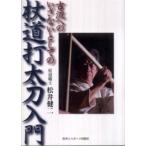 杖道打太刀入門—古流へのいざないとしての
