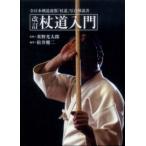  трость дорога введение - все Япония kendo полосный . трость дорога фотография инструкция ( модифицировано . новый версия )